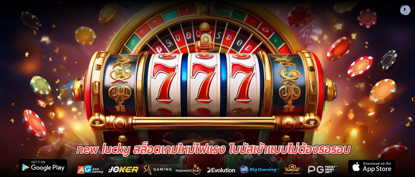new lucky สล็อตเกมใหม่ไฟแรง โบนัสเข้าแบบไม่ต้องรอรอบ