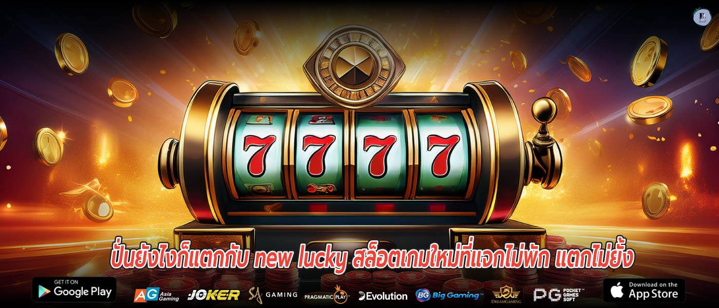 ปั่นยังไงก็แตกกับ new lucky สล็อตเกมใหม่ที่แจกไม่พัก แตกไม่ยั้ง