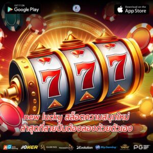 new lucky สล็อตความสนุกใหม่ล่าสุดที่สายปั่นต้องลองด้วยตัวเอง