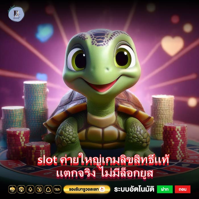 slot ค่ายใหญ่เกมลิขสิทธิ์แท้ แตกจริง ไม่มีล็อกยูส